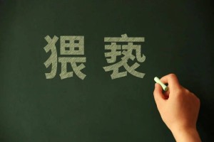 班主任用“小号”给多名女学生发不雅信息  被认定猥亵行拘15日