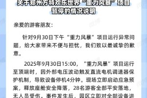 跳楼机高空悬停七八分钟，郑州方特发布情况说明