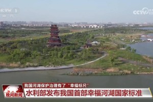 我国河湖保护治理有了“幸福标尺”
