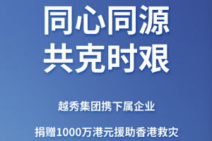 越秀集团携下属企业捐赠1000万港元援助香港救灾