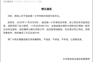 已找到遗体！海南乐东通报“少年离家后失联”