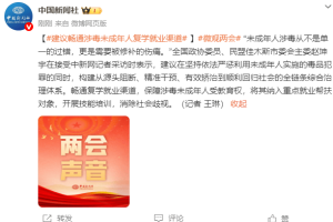 政协委员：建议畅通涉毒未成年人复学就业渠道 消除社会歧视