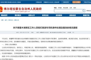 赛里木湖工作人员冲突事件处置结果公布 景区同步调整自驾车辆收费标准