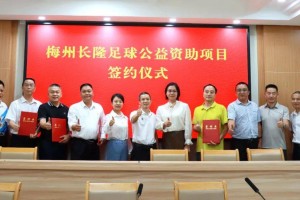 感恩奋进！梅州长隆足球公益资助项目签约