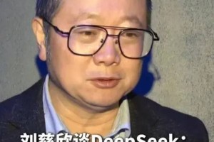 刘慈欣称DeepSeek完全可能替代人类作家