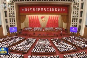 时隔5年，全国少代会在京开幕！