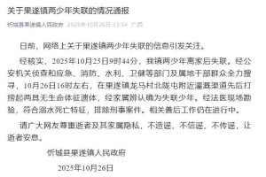 广西忻城县通报两少年失联：遗体已找到，排除刑案