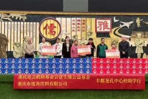 壹生缘公益基金赴丰都龙孔镇开展爱心助学活动