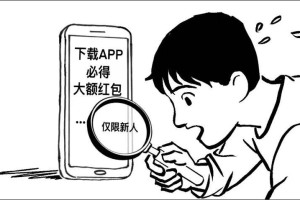 新华社批“大字吸睛、小字免责”：这样的小把戏该退场了