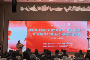 重庆两江新区公益捐赠仪式落幕 将为千名老人开展失智早筛