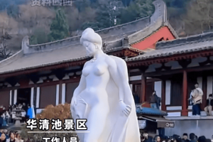 三十多年的“贵妃出浴”雕像被指不雅？不理会就是最好的回击