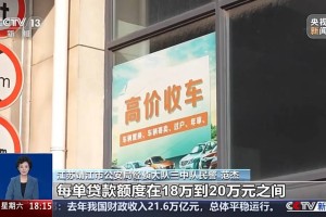 异常车贷暴露骗局，央视起底“无抵押消费贷”诈骗违法犯罪