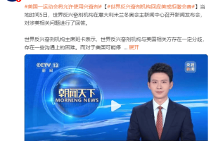 美国一运动会将允许使用兴奋剂，已有运动员表示将参赛