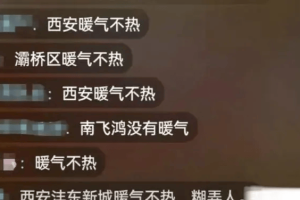 “西安暖气不热”刷屏金鸡奖直播间，服务和收费不匹配