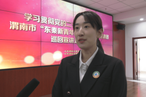 学习贯彻党的二十届四中全会精神渭南市“东秦新青年”新时代理论宣讲团走进富平县