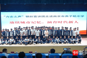 “方志之声”银龄宣讲团对话南京学子