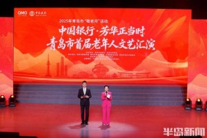 青岛市举办2025年“敬老月”活动暨首届老年人文艺汇演