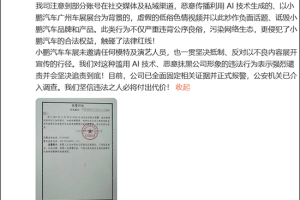 “车展不雅视频”疯传，小鹏汽车：已报警