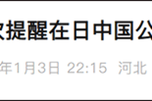 多名旅日中国公民报告遭无端辱骂殴打并受伤，我使馆提醒