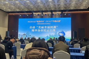 随申办上线“美丽幸福河湖”模块，可实时查询观光、骑行、垂钓等信息