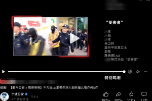 网传网红“雅典娜”已被撕票，宁波公安回应