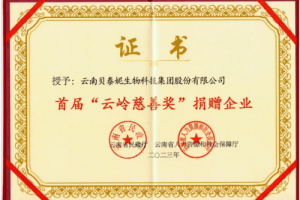 贝泰妮集团荣膺“云岭慈善奖”，彰显企业责任