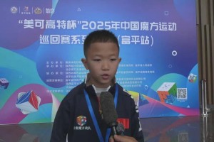 “美可高特杯”2025年中国魔方运动巡回赛系列活动（富平站）举办