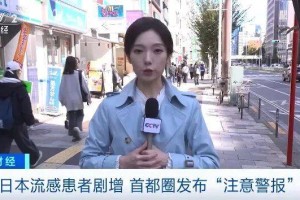 国际|疫情扩散！日本上千所学校已停课