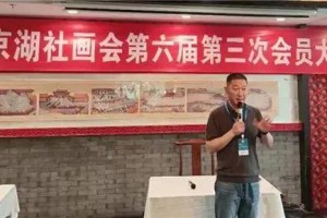 职务任免｜谢福堂当选为湖社画会第六届理事