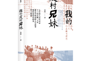 袁凌新作《我的皮村兄妹》出版，书写劳动者被文学照亮的人生