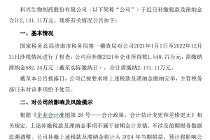 又一A股公司补税！科兴制药：公司于近日补缴税款及滞纳金2131万元