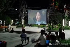 龙泉街道龙泉苑社区开展庆“八一”主题观影活动