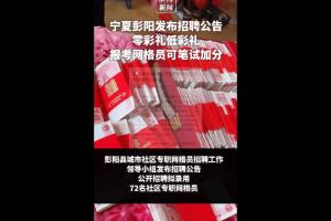 “零彩礼低彩礼报考网格员可加分”，当地回应