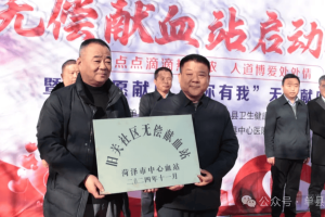 单县：首个社区无偿献血站在旧关社区启用