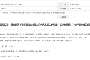 证监会鼓励“吹哨人”！奖金拟升至100万