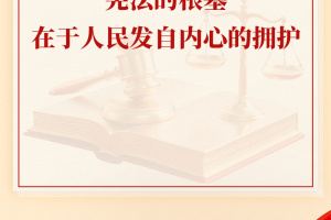 学习手记 | 宪法的根基在于人民发自内心的拥护