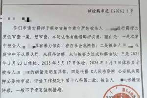 “内蒙古婚内强奸案”被告人取保被拒 检方回应：有继续羁押必要