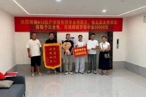免租金+3万元助学金！一句口头承诺，房东真兑现了