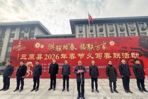 三原县举办“骐骥踏春·福联万家”2026年春节义写春联活动