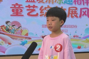 渭运社区举办“盛夏清凉趣相伴 童艺绽放展风采”少儿才艺比赛