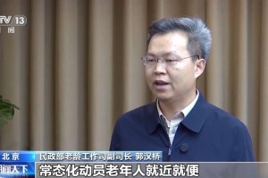 19部门联合发文 支持老年人参与社会活动