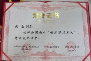 闫磊同志荣获渭南市“模范退役军人”荣誉称号