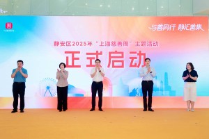 认领一个心愿，传递一份温暖！静安区举办“上海慈善周”主题活动
