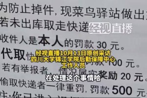 菜鸟驿站对取件未出库者罚款，哪来的权力？