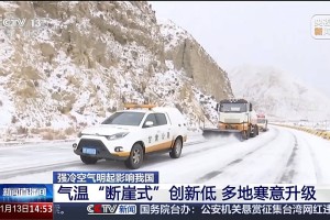 全国“冰箱”模式开启 多地气温“断崖式”下跌
