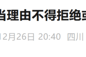 “20天婚假很难请”？四川发最新通知
