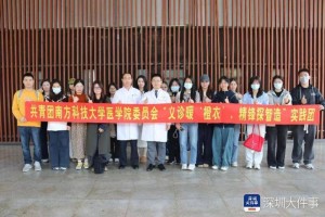 守护“城市美容师”的健康，南科大医学院赴福田义诊