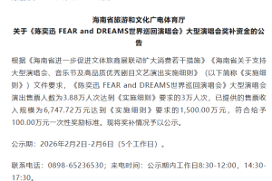 海南官方：陈奕迅演唱会奖补资金100万 张学友演唱会奖补资金50万