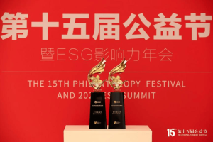 公益节见证责任力量，招联荣获社会责任及公司治理两项大奖