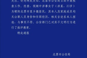 女子高铁上喧哗被劝阻后叫嚣全家体制内 辽宁北票警方通报